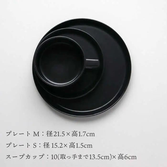 【波佐見焼】ベルシリーズ プレートS(15cm)/M(21cm) スープカップ 3点セット マットブラック 食器【康創窯】[LD13] 波佐見焼