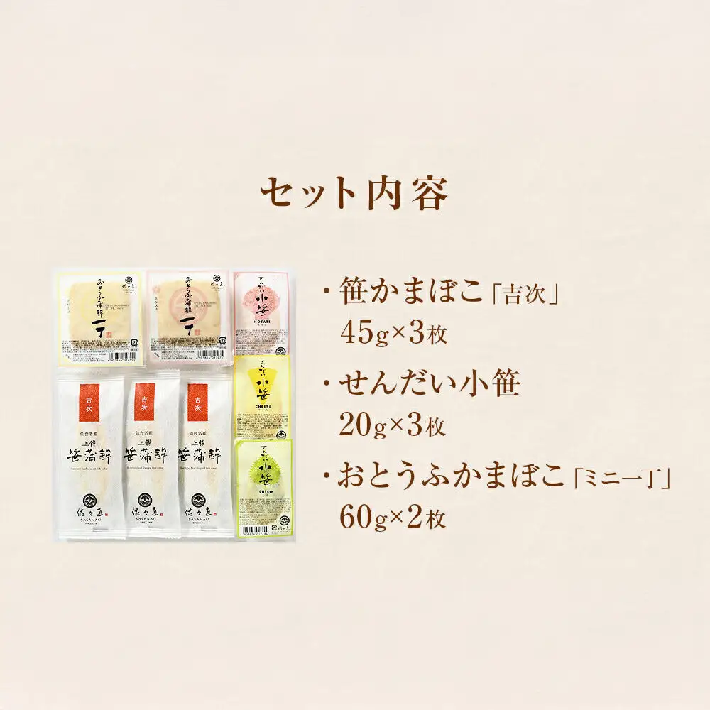 佐々直 笹かまぼこ（吉次）と せんだい小笹 と おとうふかまぼこ（ミニ一丁）【小】［華-083］大正5年創業 手のひら蒲鉾 笹かまぼこ