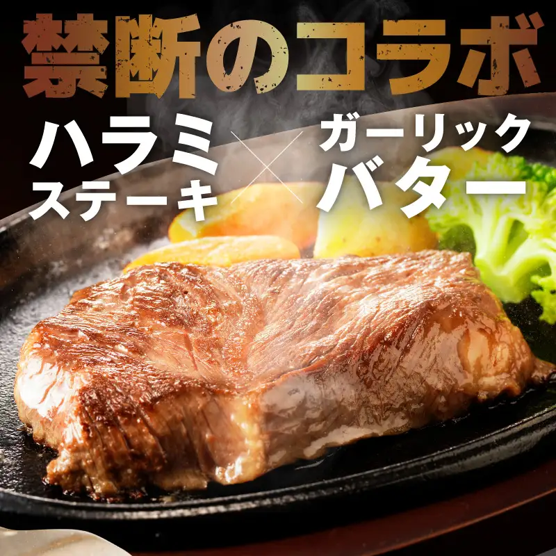 牛ハラミステーキ 総量 800g 以上 ガーリックバター味