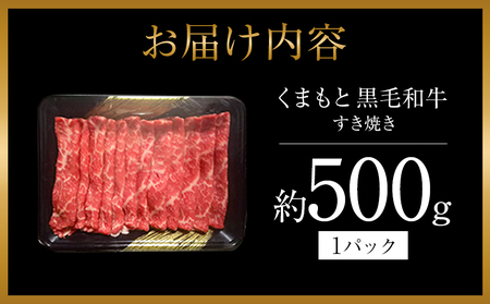 くまもと 黒毛 すきやき 500ｇ 牛肉
