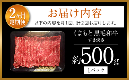 【定期便2回】くまもと黒毛すきやき500ｇ | 黒毛和牛 牛肉 熊本県 黒毛和牛 牛肉 熊本 黒毛和牛 牛肉 和水町 黒毛和牛 牛肉 和水 黒毛和牛 牛肉 なごみ 黒毛和牛 牛肉 くまもと 黒毛和牛