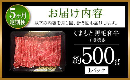 【定期便5回】くまもと黒毛すきやき500ｇ | 黒毛和牛 牛肉 熊本県 黒毛和牛 牛肉 熊本 黒毛和牛 牛肉 和水町 黒毛和牛 牛肉 和水 黒毛和牛 牛肉 なごみ 黒毛和牛 牛肉 くまもと 黒毛和牛