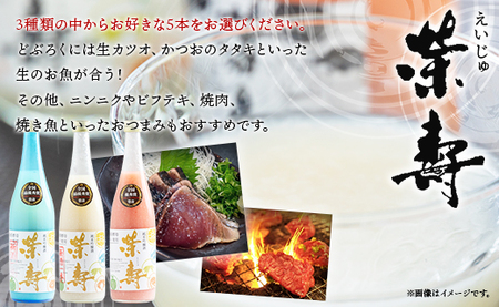 プレミアムどぶろく 栄壽720ml 組み合わせ自由 5本セット【どぶろく どぶろく どぶろく どぶろく どぶろく どぶろく】 db-0033