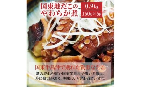 国東地だこのやわらか煮（0.9kg）・通 _29075A