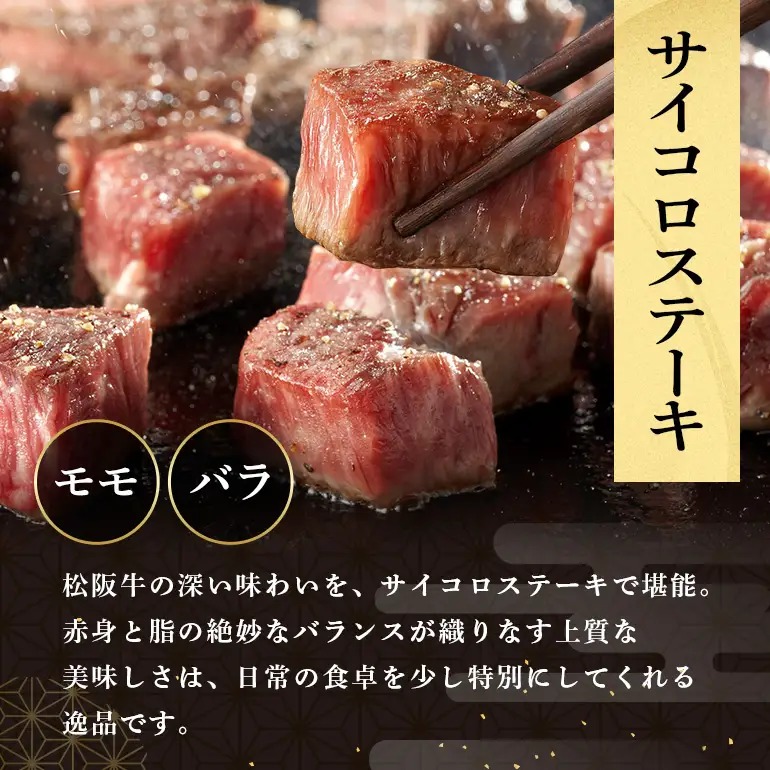 松阪牛 サイコロステーキ 240g (0020) 
