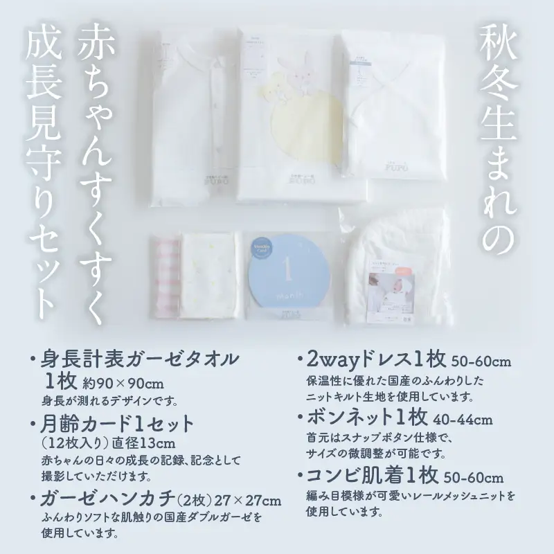 秋冬生まれの赤ちゃんすくすく成長見守りセット タオル 月齢カード ハンカチ ドレス ボンネット コンビ肌着 出産準備 赤ちゃん用品 ニット ベビー用品 ベビーグッズ ベビー服 ベビーウェア 育児 秋服 冬服  国産 _Tk032-021