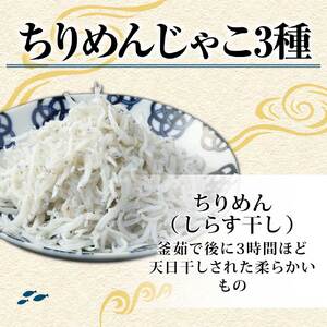 岡本水産加工 ちりめんじゃこ 3種セット 各種1袋 合計480ｇ 【R00018】