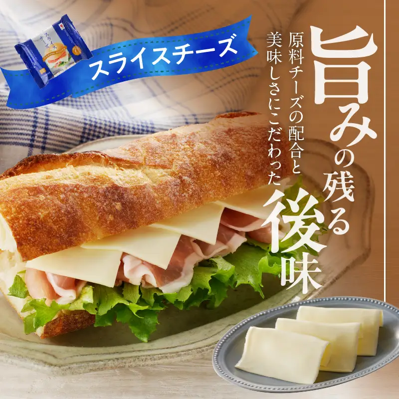 【ムラカワチーズ】JUCOVIA スライスチーズ