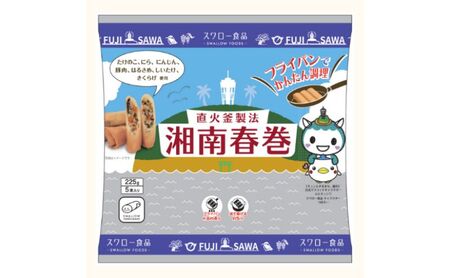  湘南春巻 5本 × 4袋 計 20本 スワロー食品