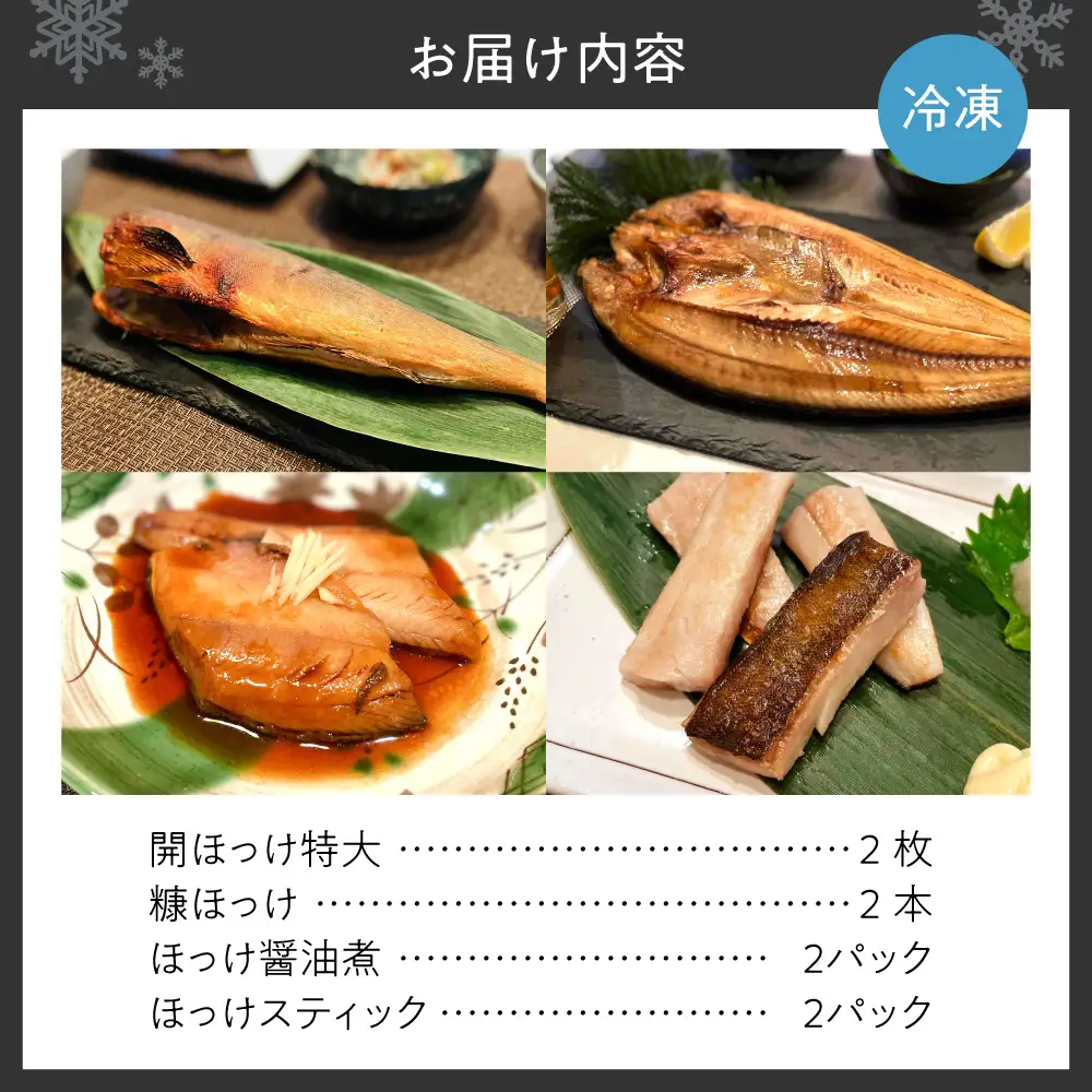 北海道産ほっけ4種バラエティーセット | ホッケ 魚 干物 北海道 札幌市