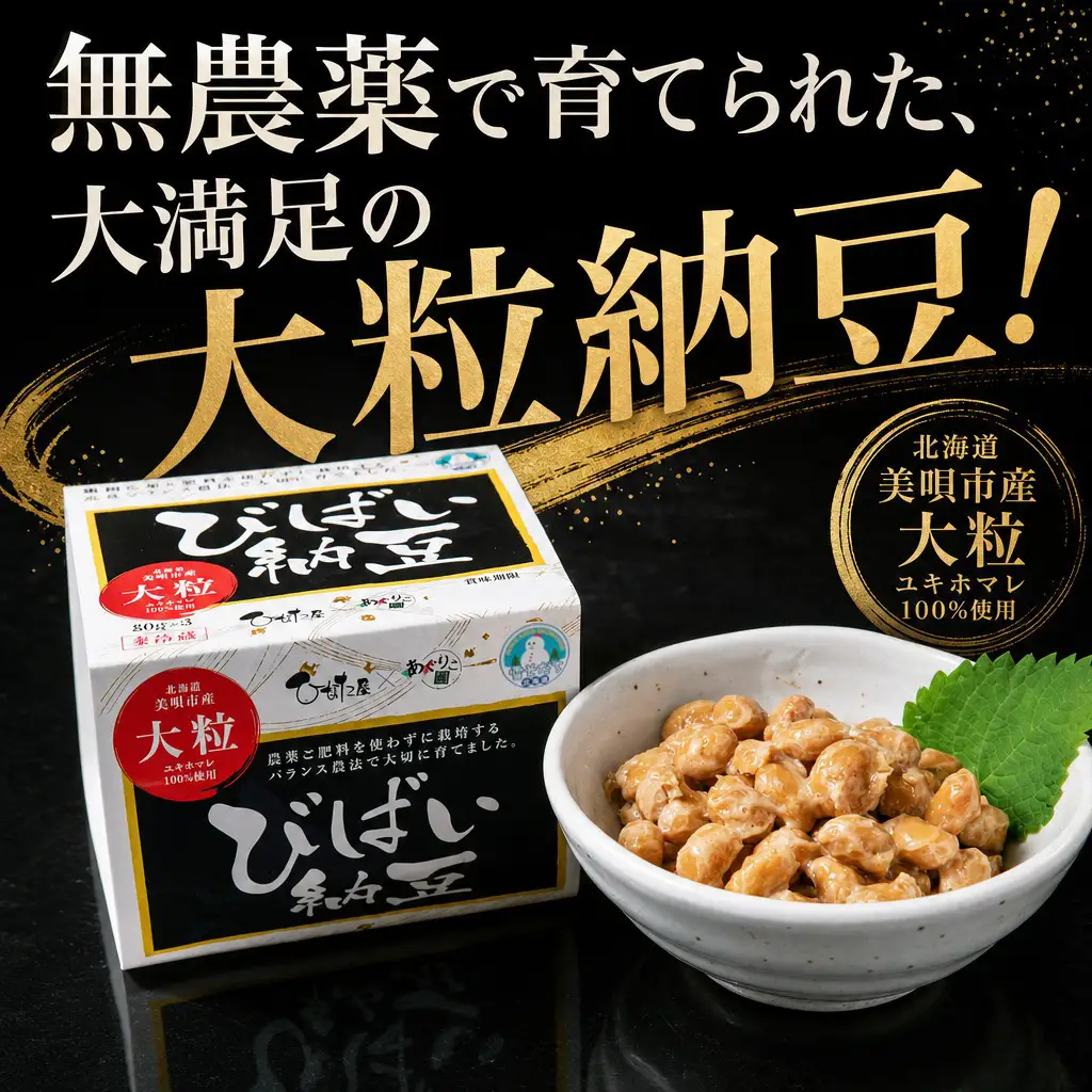 びばい納豆　北海道美唄市産大粒ユキホマレ100％使用40ｇ×36パックセット