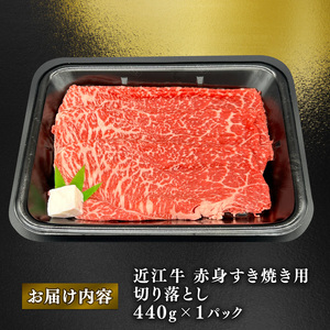 近江牛 赤身 スライス 440g バラ モモ ウデ ( 2024年２月以降お届け 牛肉 肉 ギフト すき焼き しゃぶしゃぶ 自宅用 高級 黒毛和牛 国産 ふるさと納税 ブランド牛 三大和牛 和牛 冷凍 贈り物 内祝い 神戸牛 松阪牛 に並ぶ 日本三大和牛 滋賀県 竜王町 澤井牧場 )