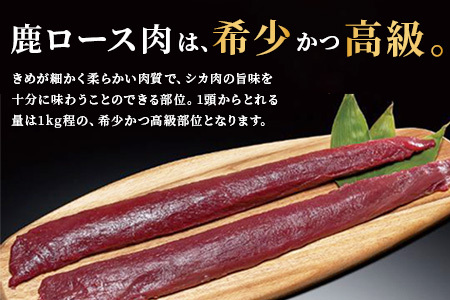 【阿波地美栄】徳島県産 二ホンジカ 鹿ロース肉 ※すじなし 400g×2 [徳島 那賀 ジビエ じびえ 鹿 鹿肉 おかず 鹿ロース 鹿ロース肉 ロース肉 ロース 焼肉 BBQ バーベキュー 冷凍 ヘルシー おすすめ 国産]【NH-21】