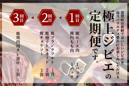 【ジビエ定期便 6回配送】国産 徳島県産【阿波地美栄】極上ジビエのお楽しみ定期便 [徳島 那賀 ジビエ じびえ 阿波地美栄 地美栄 鹿 鹿肉 定期便 6回 鹿ロース肉 フランクフルト ウィンナー ソーセージ 焼肉用 しか肉 鹿スジ肉 鹿スジ丼 丼 コロッケ 冷凍 冷凍コロッケ]【NH-40】
