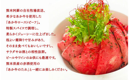 あか牛 ローストビーフ 200g セット あか牛のたれ 200ml付き