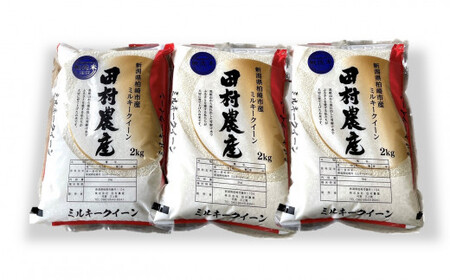 【新米先行予約】令和8年産米 ミルキークイーン 無洗米 6kg（2kg×3袋）田村農産 新潟米[Y0094]