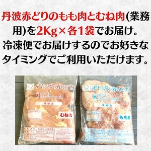 鶏肉 丹波赤どりもも肉＆むね肉 4kgセット（各2kg）丹波山本 国産 亀岡産 訳あり 鶏肉
