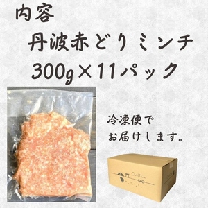 鶏肉 丹波赤どりミンチ 3.3kg 訳あり鶏肉
