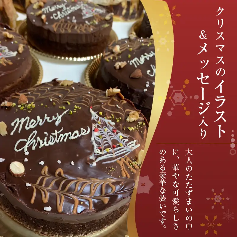 ★2026年先行予約★【クリスマス期間限定】 スイーツ クリスマス Xmas チョコガナッシュケーキ