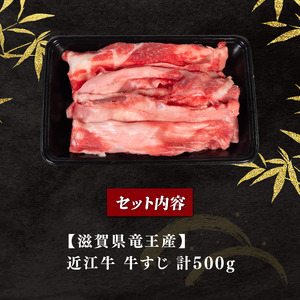 【8月発送】近江牛 牛すじ 500g 冷凍 【 牛すじ 】
