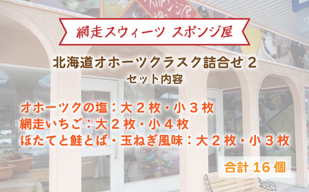 ＜商店街の菓子店＞「網走スウィーツ スポンジ屋」の北海道オホーツクラスク 詰合せ2（網走市内加工・製造） ABU2020