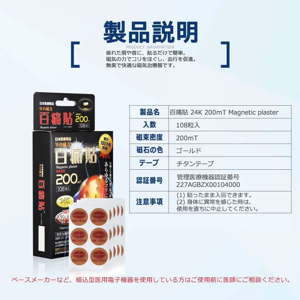 百痛貼 200mT 24K 108粒(磁気テープ)