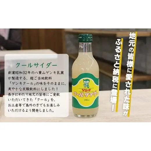 八重山ご当地キャラクターゲンキくん クールサイダー 24本 200ml×24本OP-4