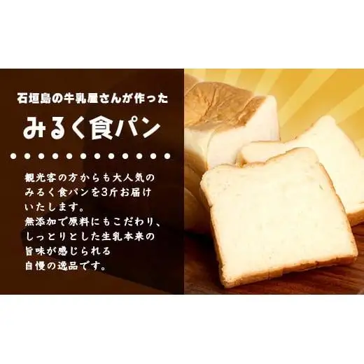 みるく食パン 3斤 八重山ゲンキ乳業  OP-6