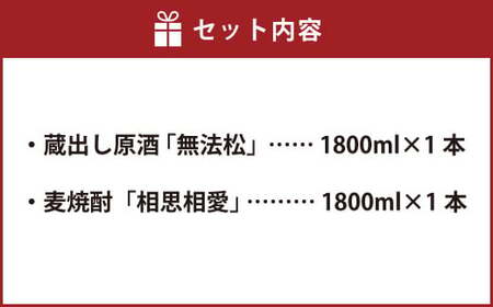 無法松 ｢蔵出し原酒｣ 本格 麦焼酎25°「相思相愛」セット(1800ml×2本)
