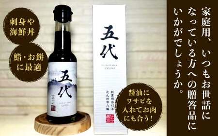 ヒノヤマ 五代 150ml×1本 醤油 ヒノヤマ醤油 しょうゆ 調味料 さしみ醤油 箱 家庭用 ギフト 贈答 国産
