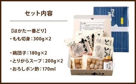 はかた一番どり 水炊き セット 和 (とりがらスープ・おろしポン酢付き)