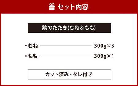 【北九州名物ぶつ切りタタキ】鶏 の たたき ( むね ＆ もも ) タレ付き 計1.2kg (むね 300g×3パック ・ もも 300g×1パック) 