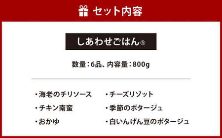 しあわせごはんR 嚥下食 セット 6種 800g