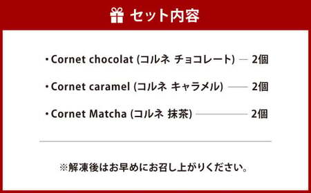 コルネ 詰合せ 3種×2個（計6個） サクサクパイ生地 濃厚クリーム