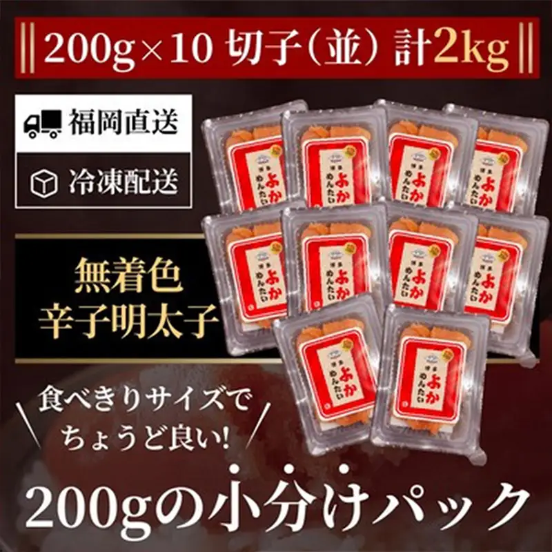 ＜訳あり＞無着色 辛子明太子(切れ子) 博多よかめんたい 2kg (200g×10)【明太子 めんたいこ 辛子明太子 訳アリ 魚介類 家庭用 切子 ご飯のお供 お取り寄せ お土産 九州 ご当地グルメ 福岡土産 取り寄せ グルメ 福岡県 筑前町 CM002】