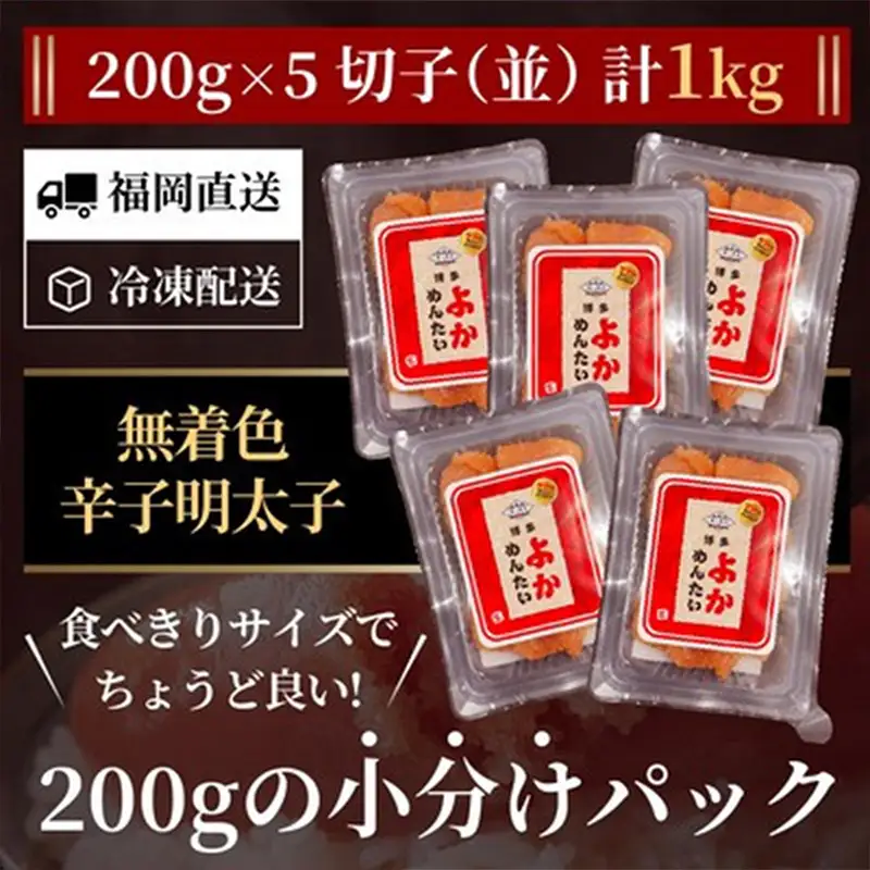 ＜訳あり＞無着色 辛子明太子(切れ子) 博多よかめんたい 1kg (200g×5)【明太子 めんたいこ 辛子明太子 訳アリ 魚介類 家庭用 切子 ご飯のお供 お取り寄せ お土産 九州 ご当地グルメ 福岡土産 取り寄せ グルメ 福岡県 筑前町 CM003】