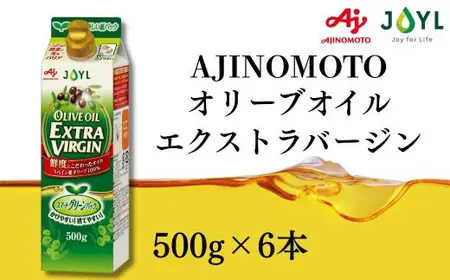 AJINOMOTO オリーブオイル エクストラバージン 500g 6本 オリーブオイル SHDYAK0003