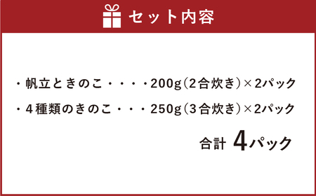 手軽に炊ける贅沢きのこご飯セット（2種類の味わい） 帆立ときのこ200g（2合炊き）×2パック 4種類のきのこ250g（3合炊き）×2パック 計4パック 炊き込みご飯 素 レトルト