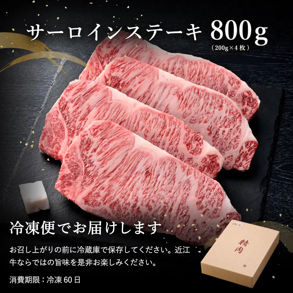 【8月発送分】【緊急支援対象品】極上近江牛サーロインステーキ【800ｇ（ 200ｇ×4枚）】【CB03W-8m】【 近江牛 】 ステーキ