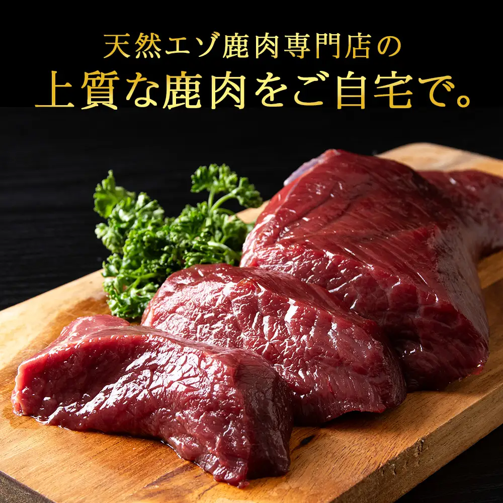 豪華!エゾ鹿肉 モモステーキ 2枚セット 北海道 稚内 ジビエ【配送不可地域：離島・沖縄県】