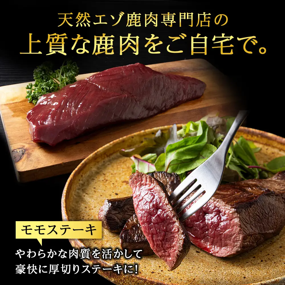 贅沢!エゾ鹿肉 モモステーキ＆ミンチセット 北海道 稚内 ジビエ【配送不可地域：離島・沖縄県】