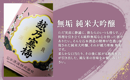 越乃寒梅　無垢　純米大吟醸 720ml・越乃寒梅　特撰　大吟醸 720ml　2本セット 日本酒 お酒 晩酌 家飲み 宅飲み 山田錦 上品 吟醸香 滑らかな飲み口 旨味 