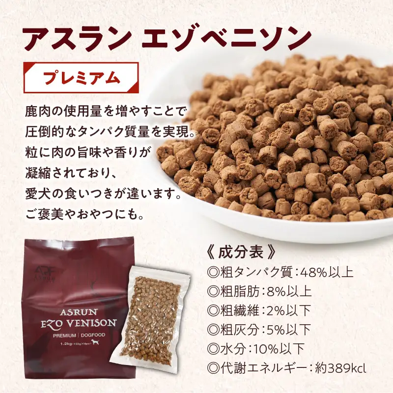【5営業日以内に発送】【 アスランエゾベニソン プレミアム 1.2kg（ ドッグフード ） 】 T012-004 ペット用品