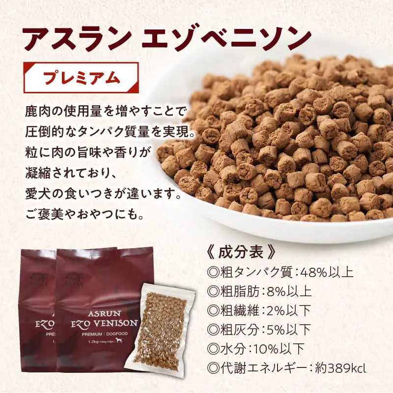 【5営業日以内に発送】【 アスランエゾベニソン プレミアム 1.2kg 2個セット（ ドッグフード ） 】 T012-005 ペット用品