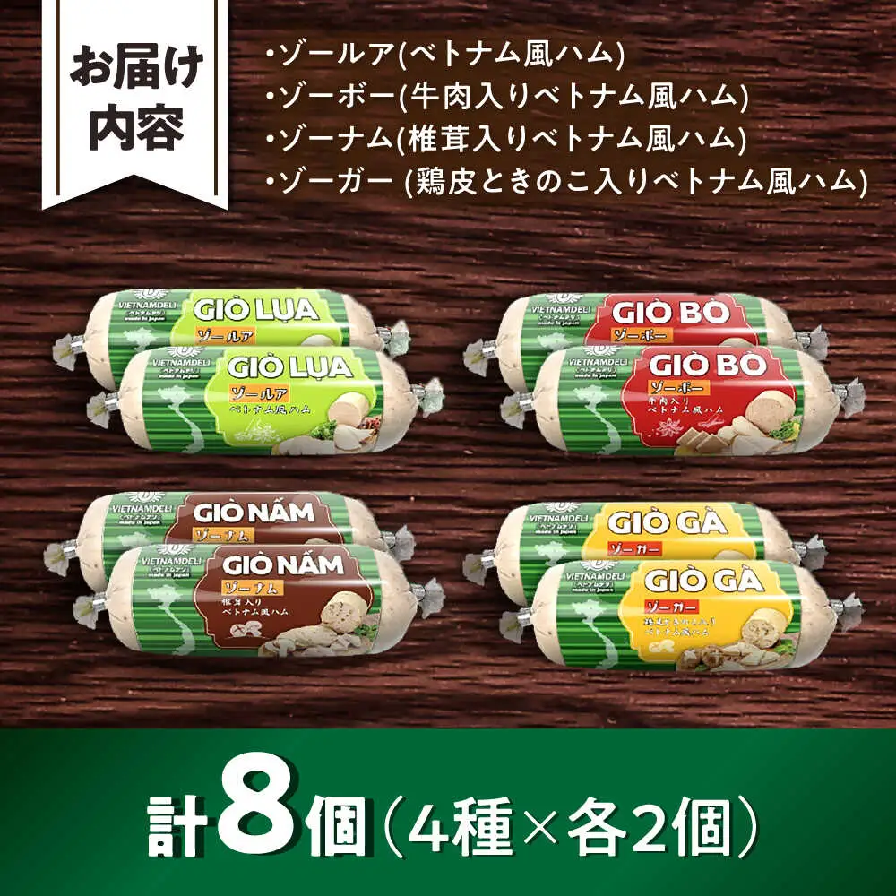 ベトナム風ハム Sサイズ 4種セット / ハム ベトナム料理 [BBBE006]