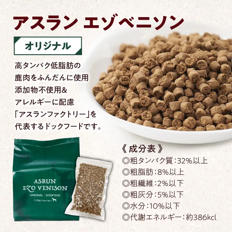 【 定期便 / 年12回 】【 アスランエゾベニソン オリジナル 1.2kg（ ドッグフード ）】 T012-T02 ペット用品