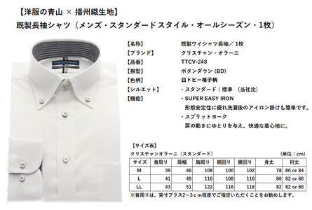 洋服の青山シャツ×播州織（メンズ・フォーマルスタンダード・1着）①TTCV-248オラーニシャツ　15-13-①　M（首回り39）－ 袖丈84