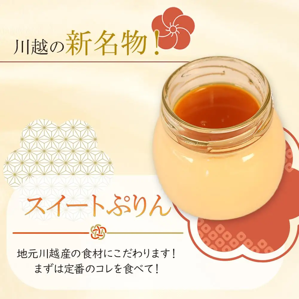 にこ田の極生ぷりん6個セット ／ プリン スイート デザート おやつ 絹の口どけ こだわり素材 埼玉県