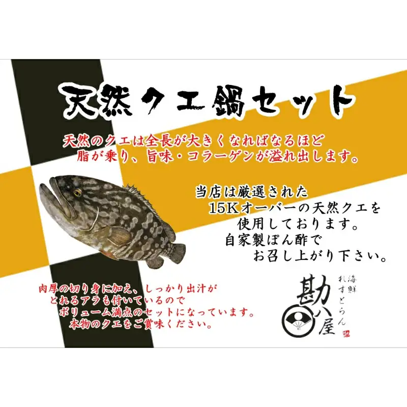 クエ鍋セット 天然  500g(2～3人前） 【kpy014】