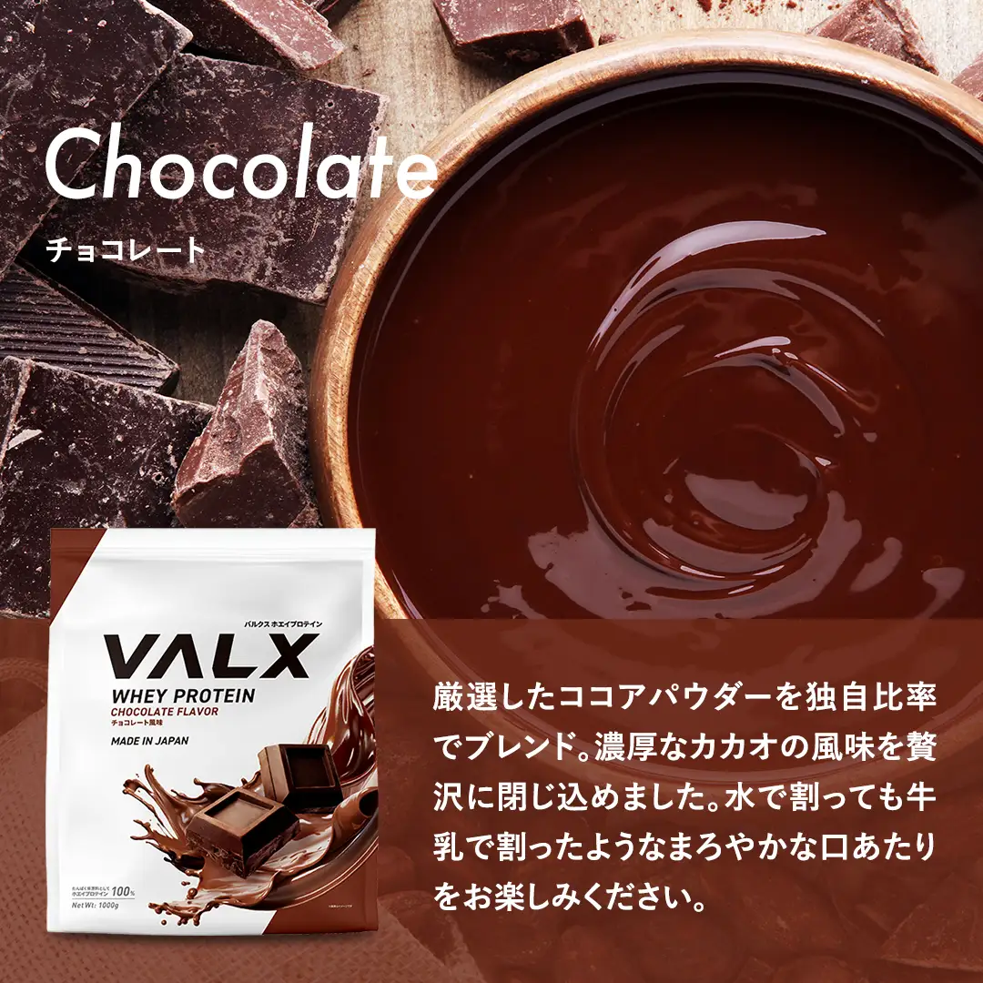 【5営業日以内発送】チョコレート味 VALXホエイプロテイン1kg プロテイン IY